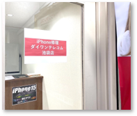 ダイワンテレコム 池袋店