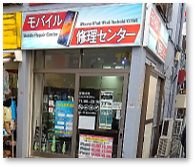 モバイル修理センター 高円寺店