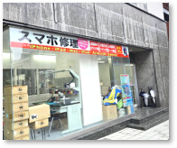モバイル修理センター 戸山口店